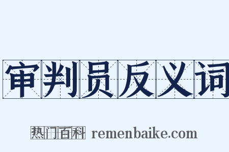 审判员反义词是什么意思的图片